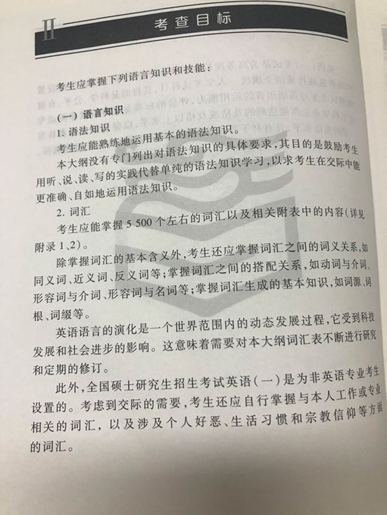 考研英语一考试大纲